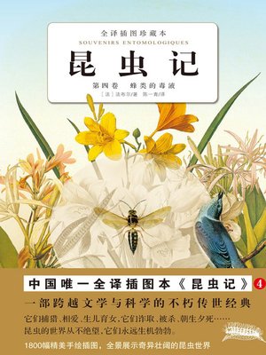 cover image of 昆虫记（第4卷） 蜂类的毒液